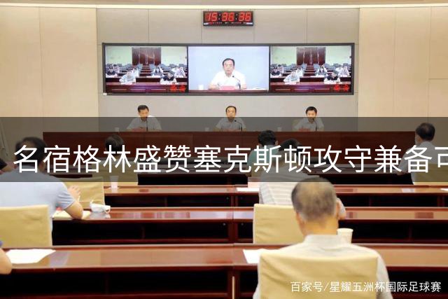 名宿格林盛赞塞克斯顿攻守兼备可助东契奇