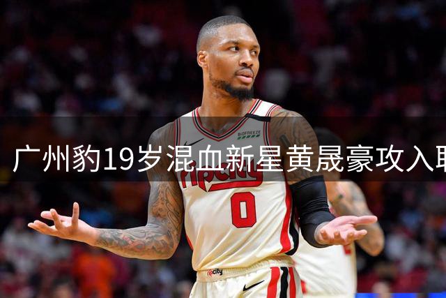 广州豹19岁混血新星黄晟豪攻入职业首球
