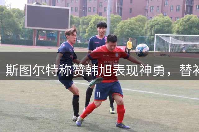斯图尔特称赞韩旭表现神勇，替补奇兵助力自由人大胜