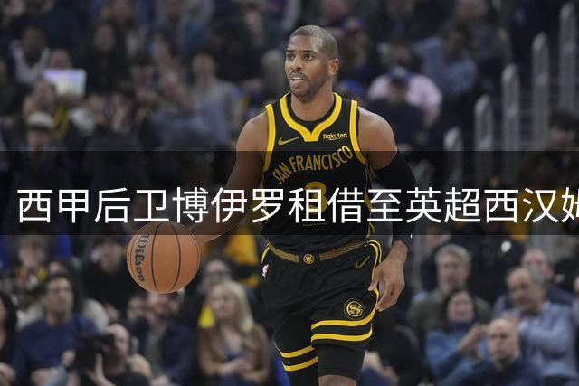 西甲后卫博伊罗租借至英超西汉姆