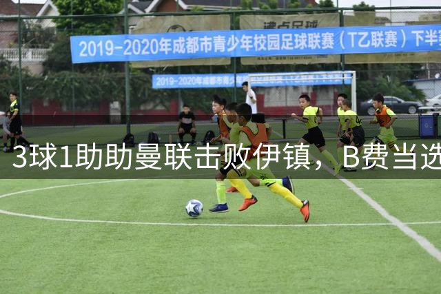 3球1助助曼联击败伊镇，B费当选英超第二轮比赛最佳球员